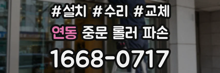 연동 중문 롤러 파손