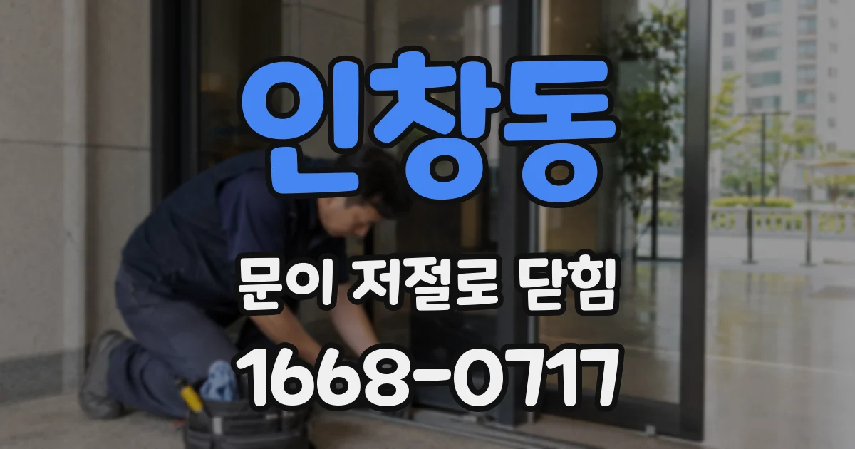 인창동 문이 저절로 닫힘