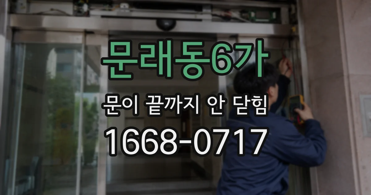 문래동6가 문이 끝까지 안 닫힘