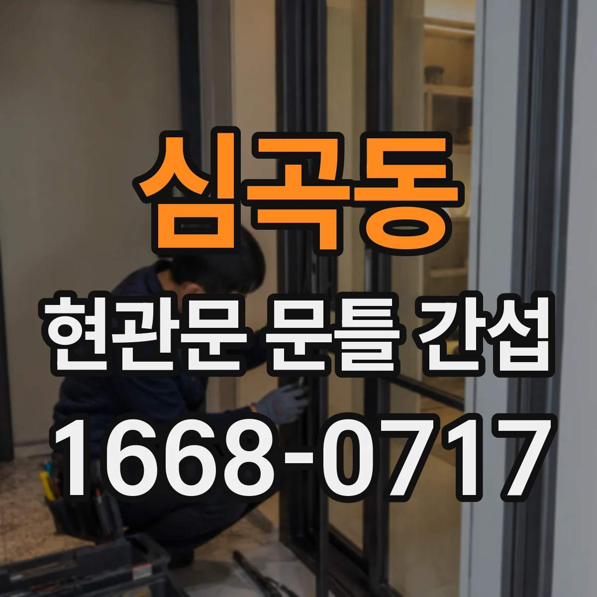 심곡동 현관문 문틀 간섭