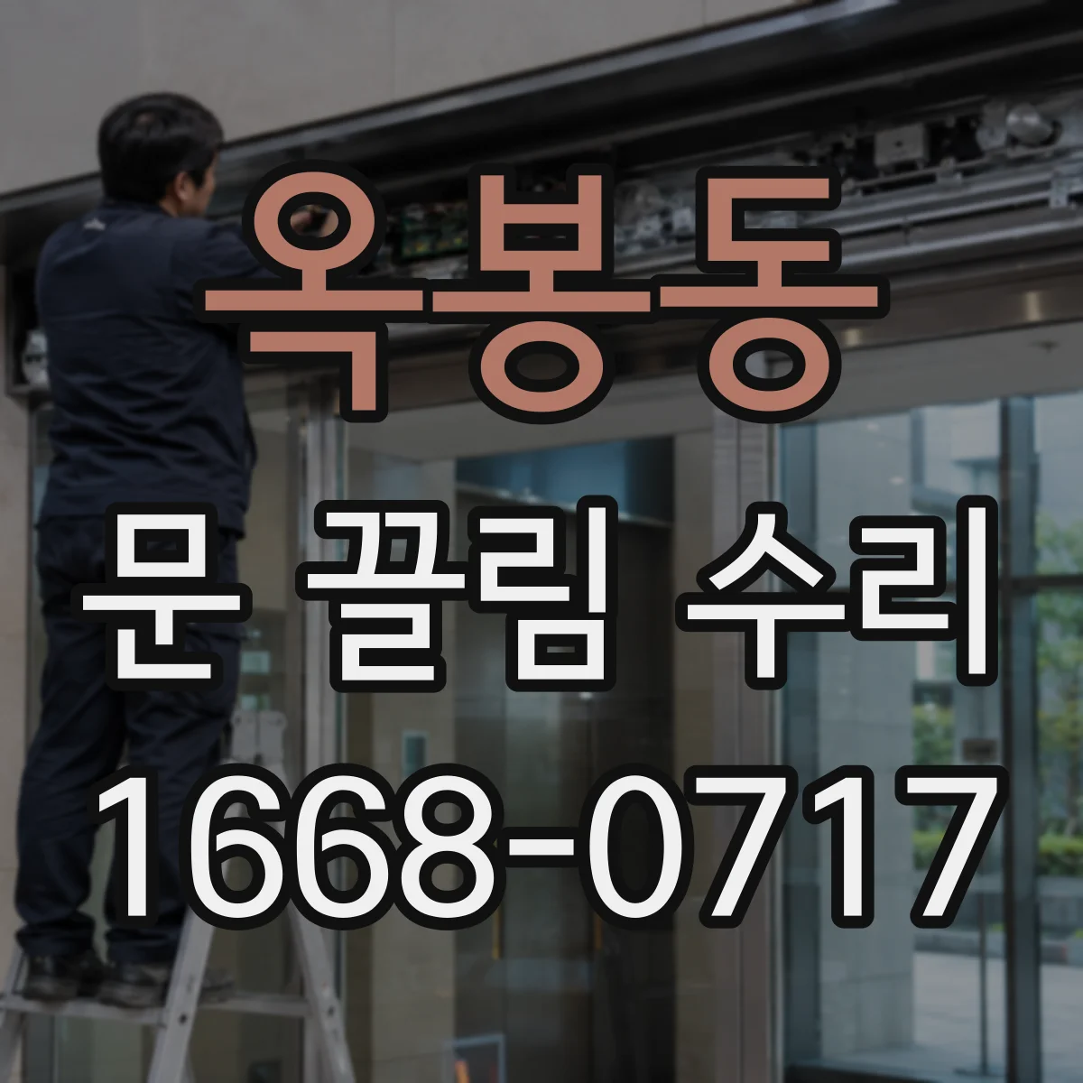 옥봉동 문 끌림 수리