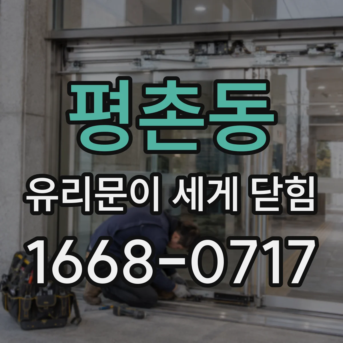평촌동 유리문이 세게 닫힘