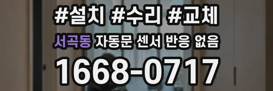 서곡동 자동문 센서 반응 없음