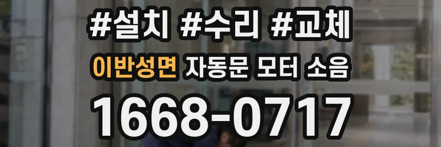 이반성면 자동문 모터 소음