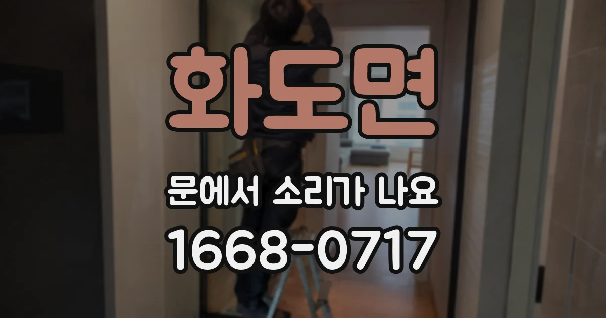 화도면 문에서 소리가 나요