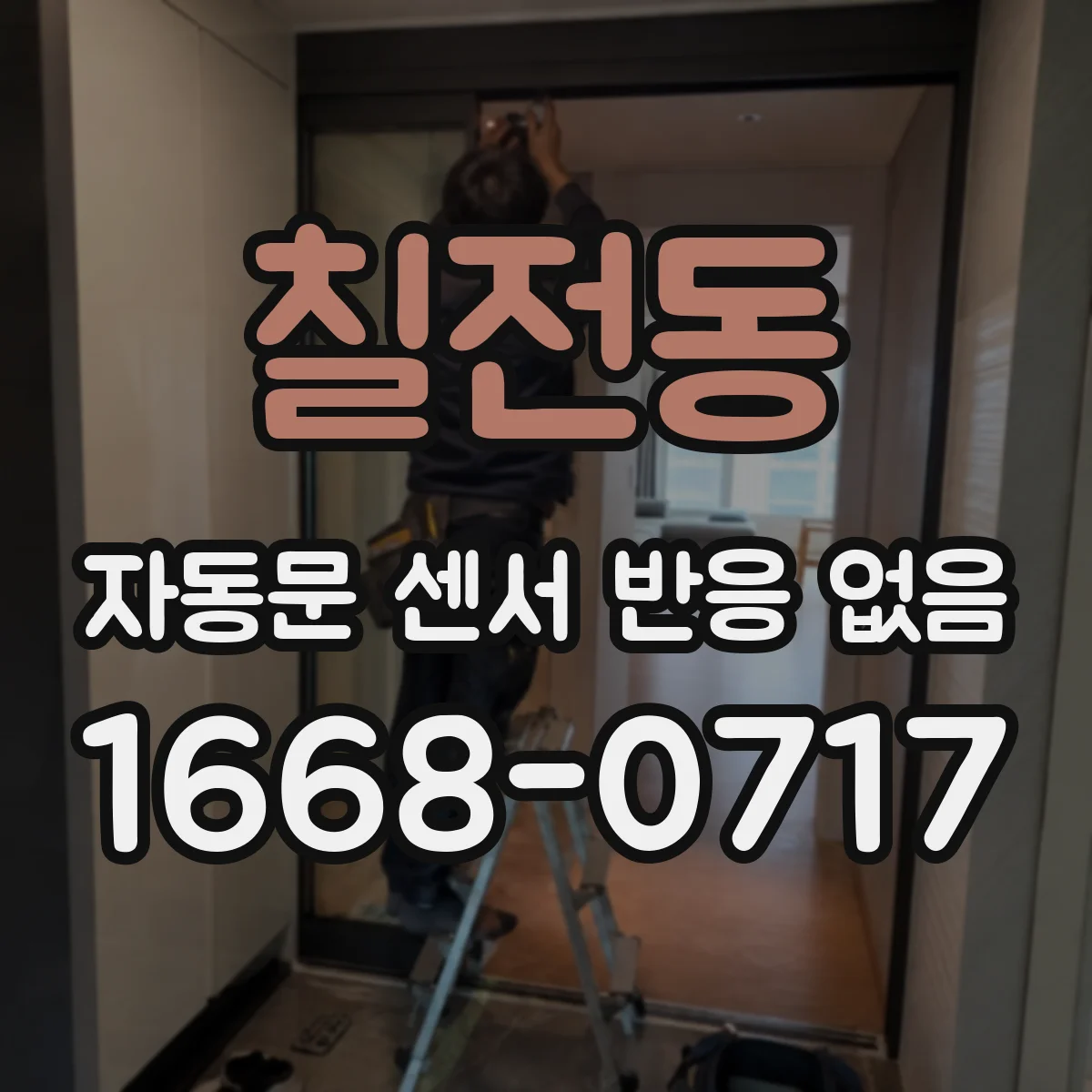칠전동 자동문 센서 반응 없음