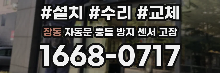 장동 자동문 충돌 방지 센서 고장