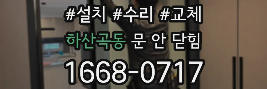 하산곡동 문 안 닫힘