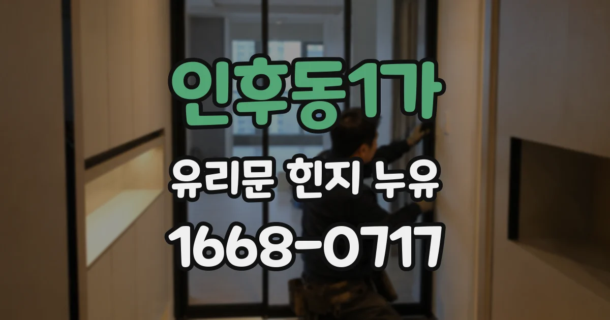 인후동1가 유리문 힌지 누유