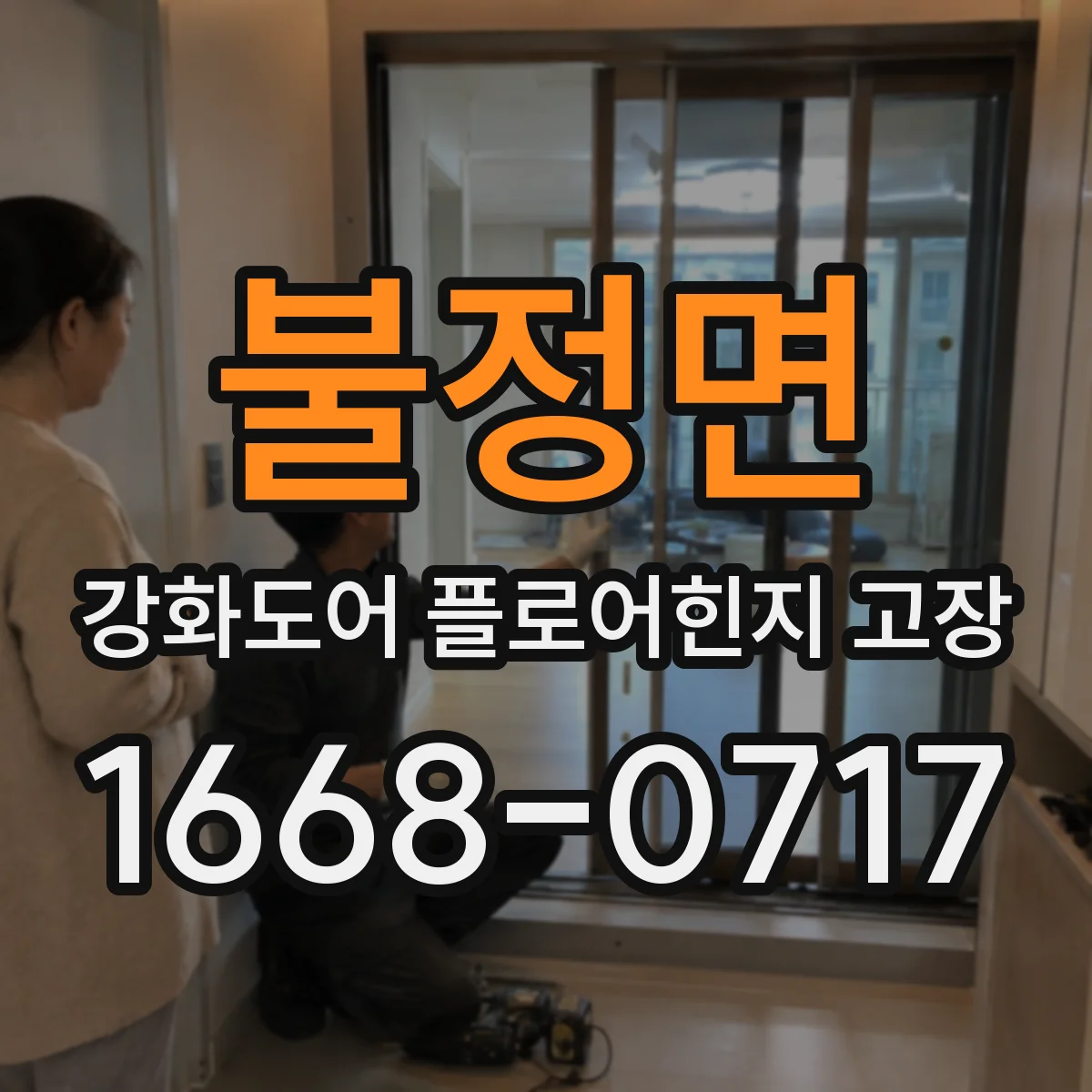 불정면 강화도어 플로어힌지 고장