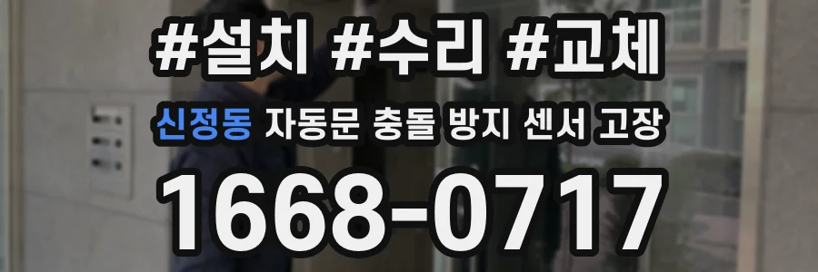 신정동 자동문 충돌 방지 센서 고장