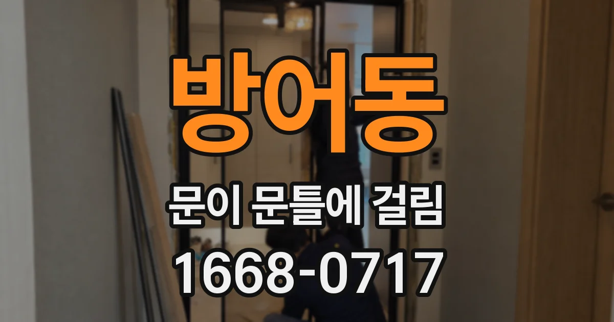 방어동 문이 문틀에 걸림