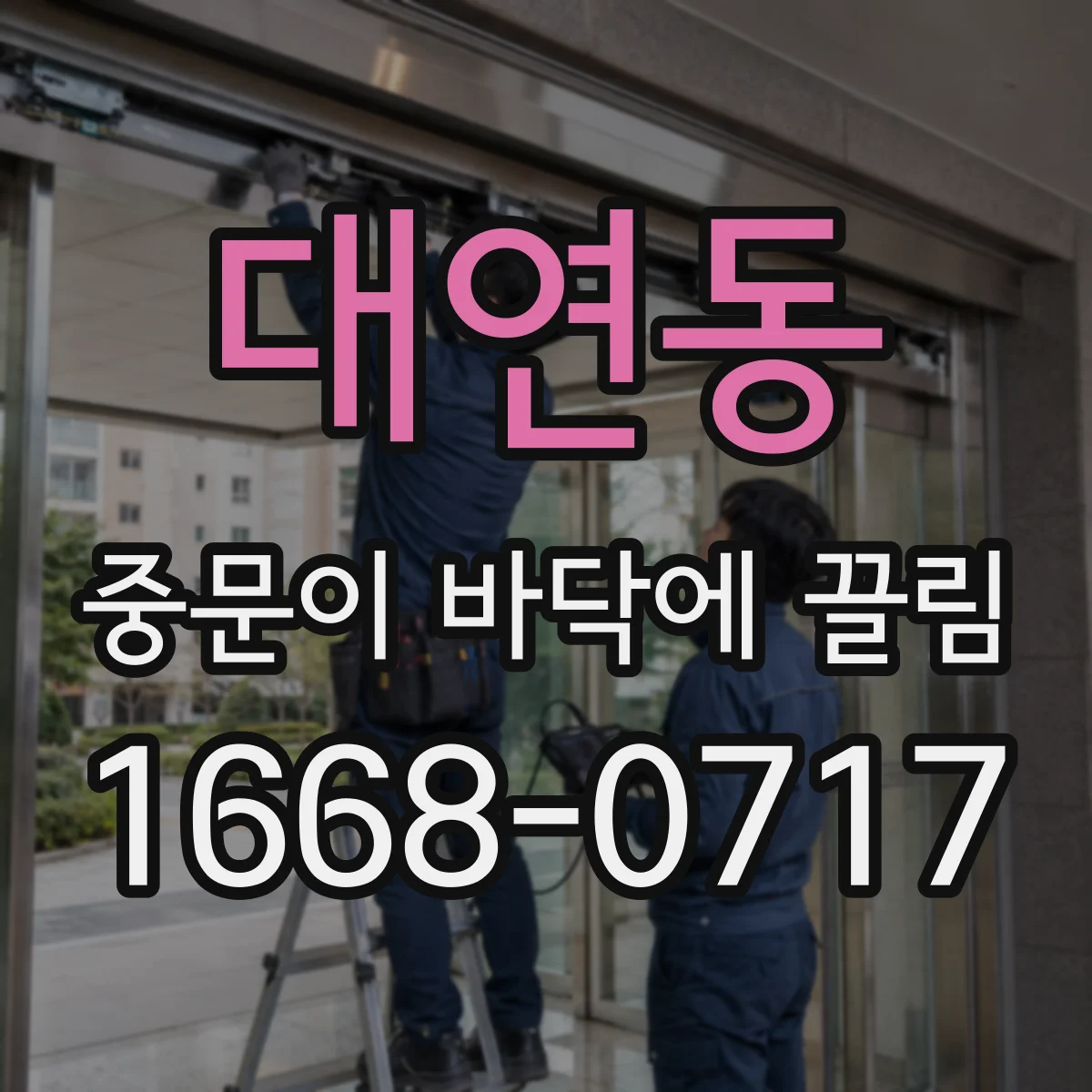 대연동 중문이 바닥에 끌림