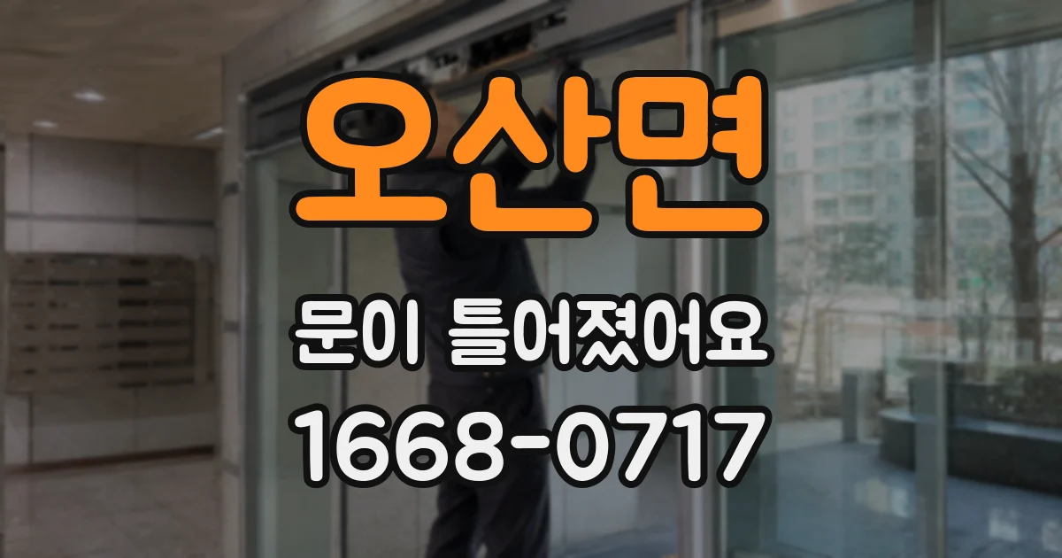 오산면 문이 틀어졌어요