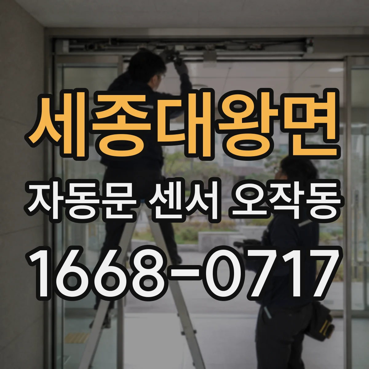 세종대왕면 자동문 센서 오작동