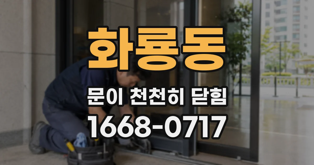 화룡동 문이 천천히 닫힘