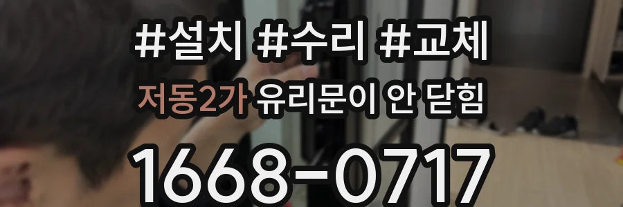 저동2가 유리문이 안 닫힘