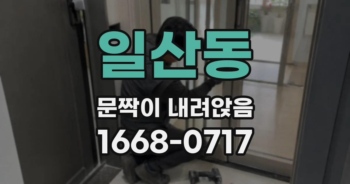 일산동 문짝이 내려앉음