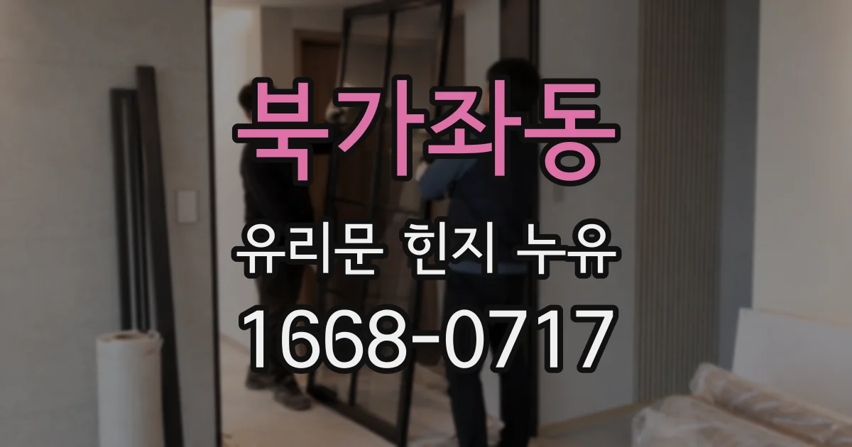 북가좌동 유리문 힌지 누유