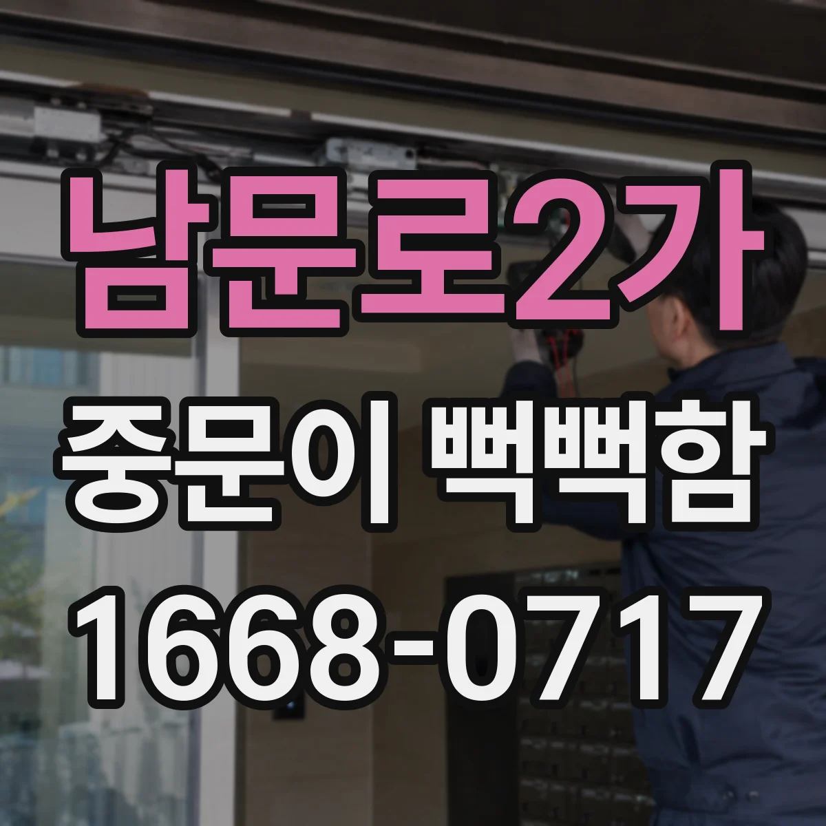 남문로2가 중문이 뻑뻑함