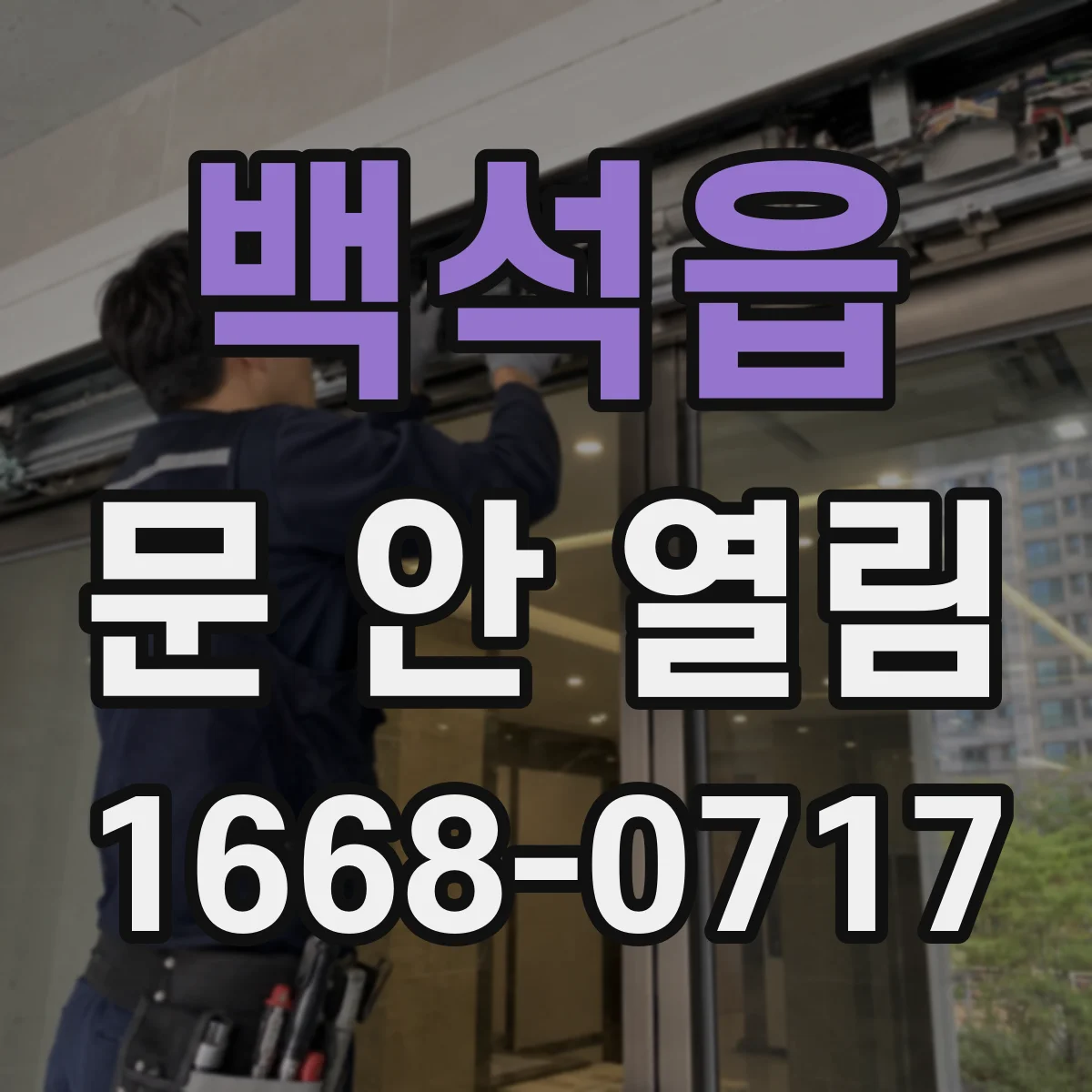 백석읍 문 안 열림