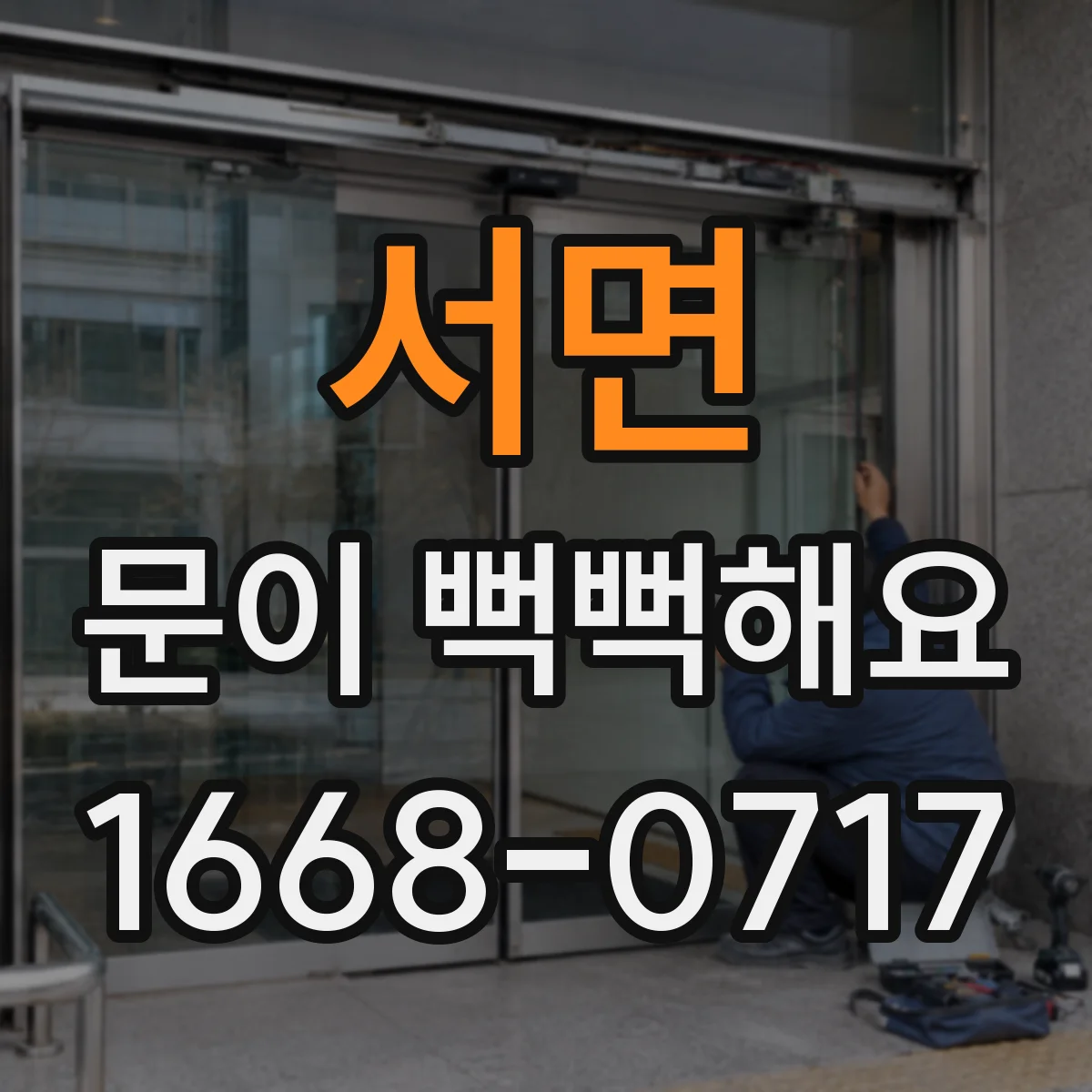 서면 문이 뻑뻑해요