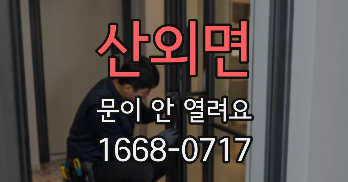산외면 문이 안 열려요