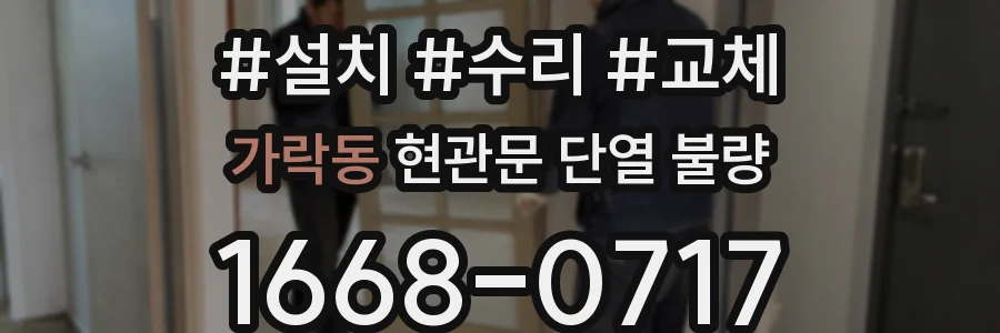 가락동 현관문 단열 불량
