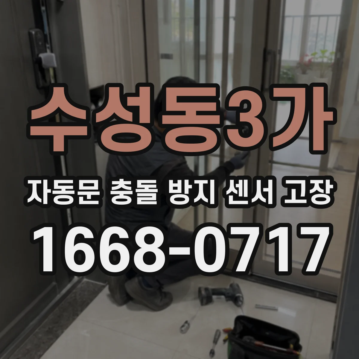 수성동3가 자동문 충돌 방지 센서 고장
