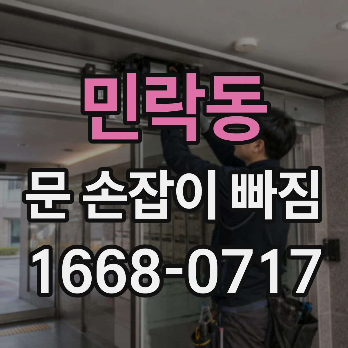 민락동 문 손잡이 빠짐