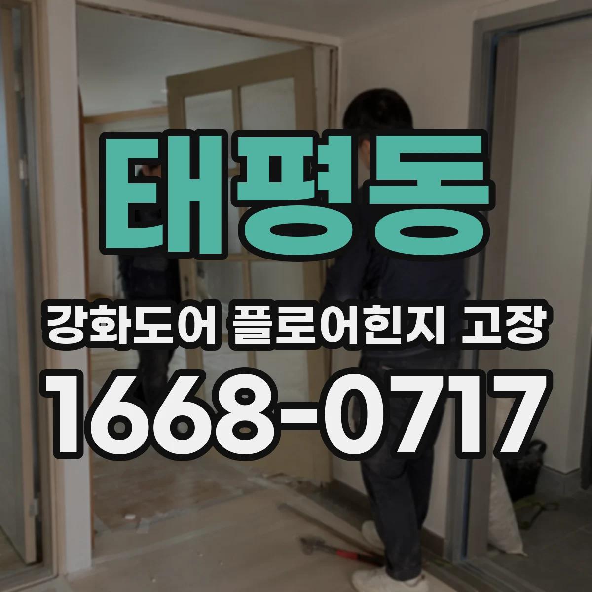 태평동 강화도어 플로어힌지 고장