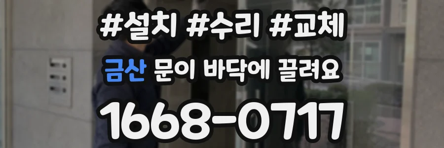 금산 문이 바닥에 끌려요