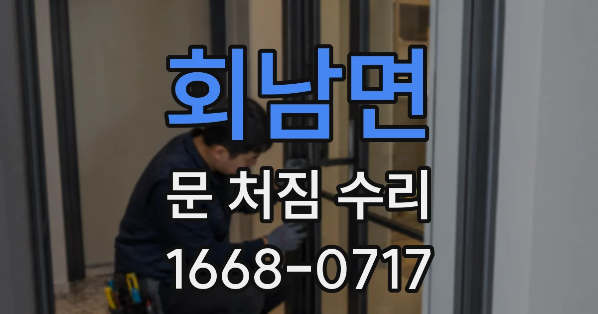 회남면 문 처짐 수리