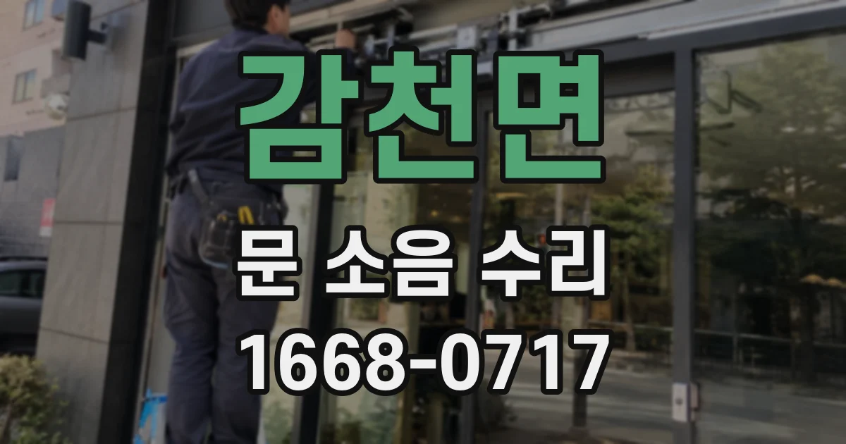 감천면 문 소음 수리