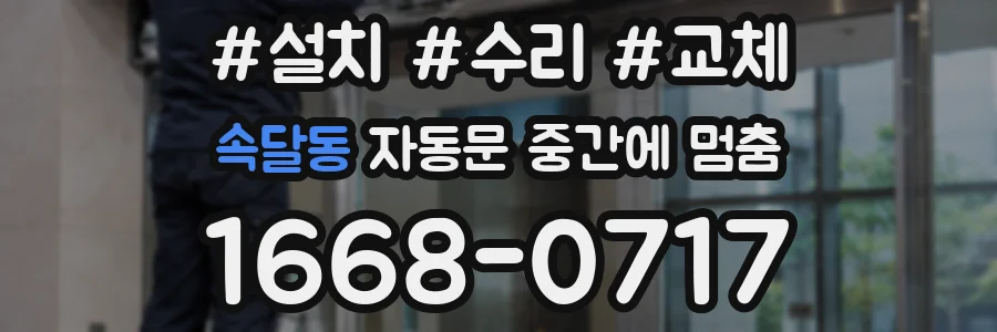 속달동 자동문 중간에 멈춤
