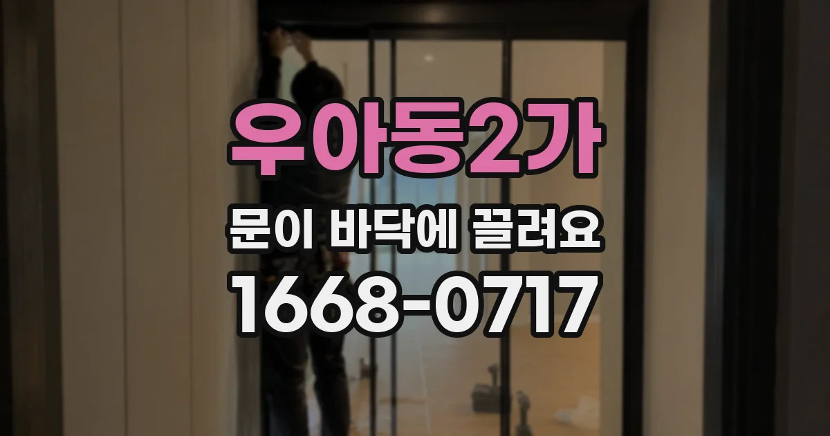 우아동2가 문이 바닥에 끌려요