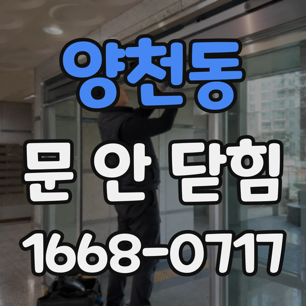 양천동 문 안 닫힘