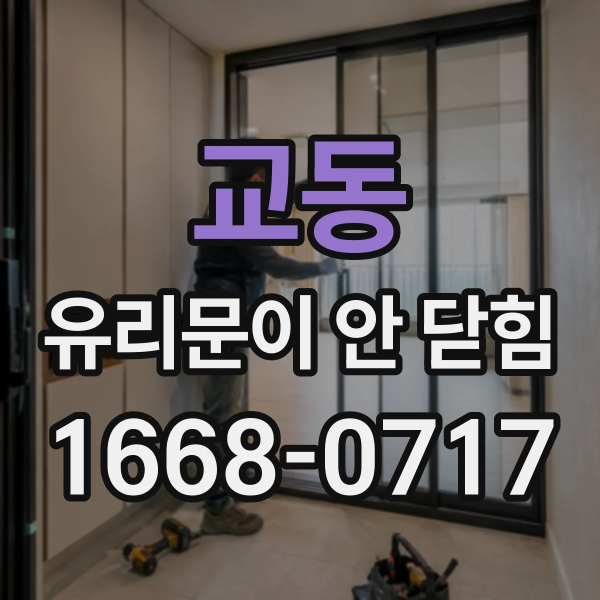 교동 유리문이 안 닫힘