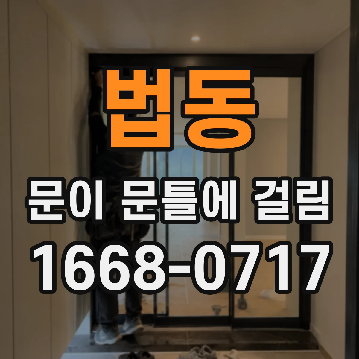 법동 문이 문틀에 걸림