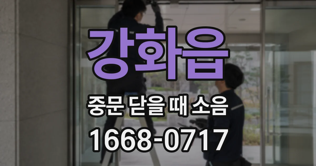 강화읍 중문 닫을 때 소음