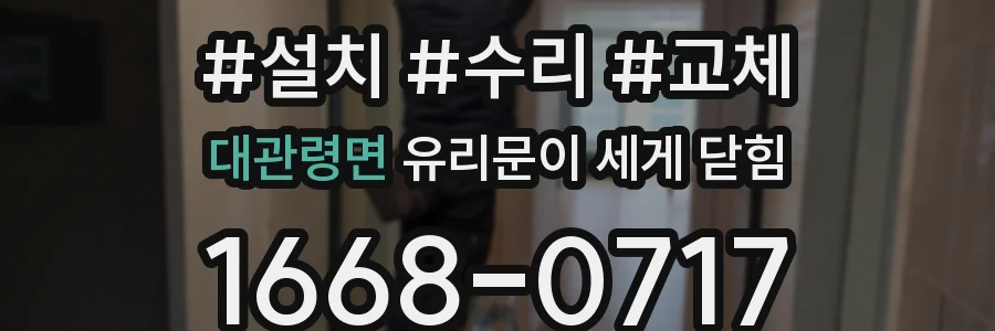 대관령면 유리문이 세게 닫힘