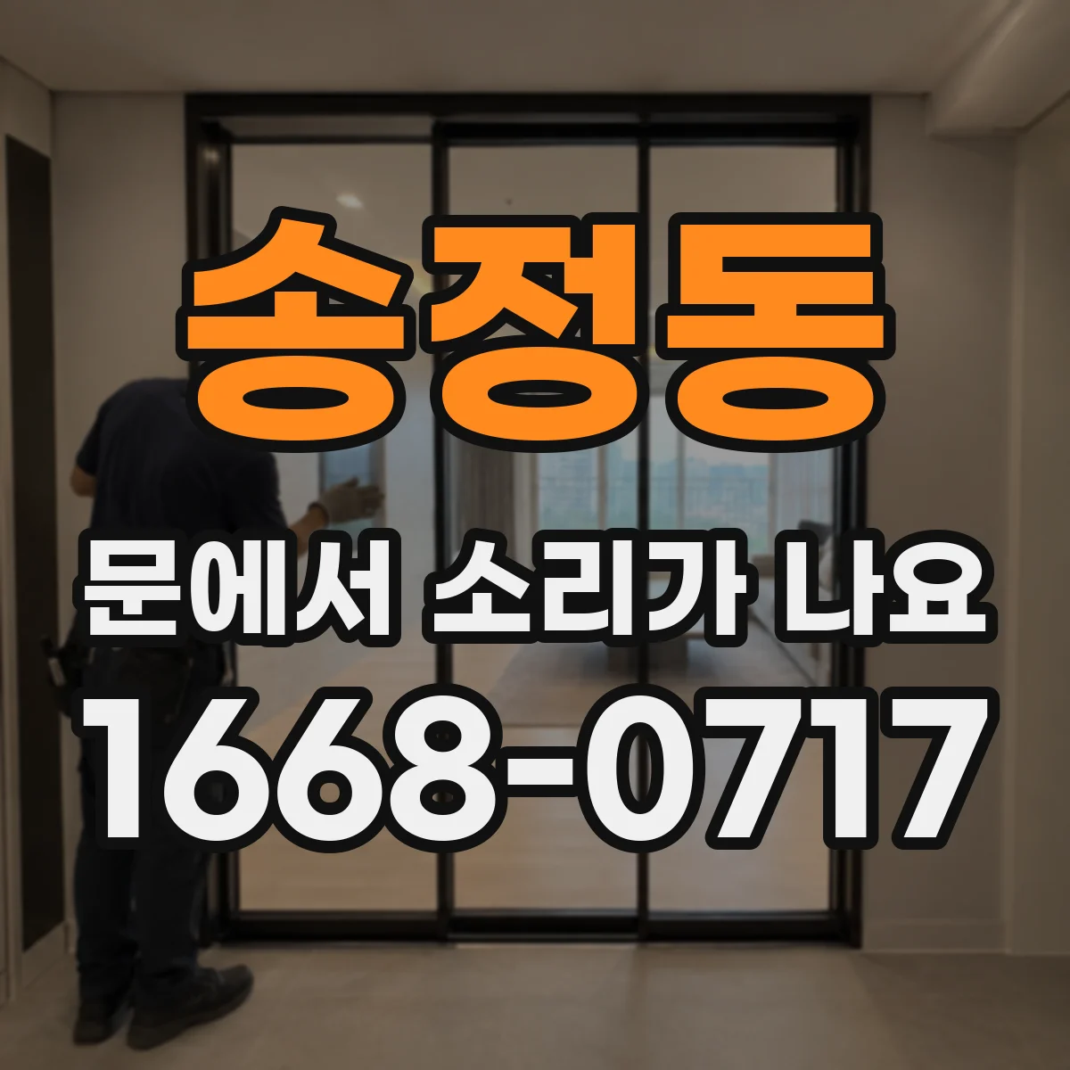 송정동 문에서 소리가 나요