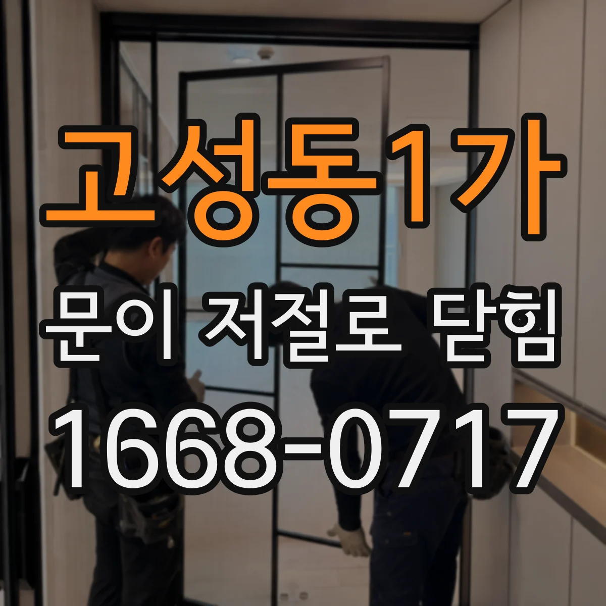 고성동1가 문이 저절로 닫힘