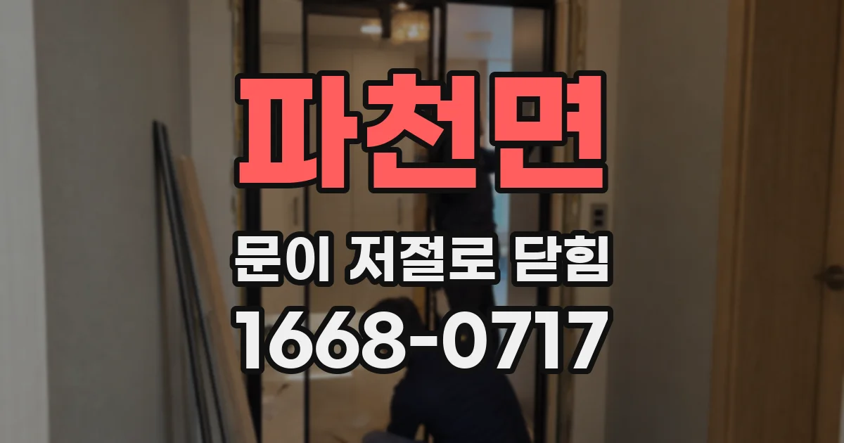 파천면 문이 저절로 닫힘