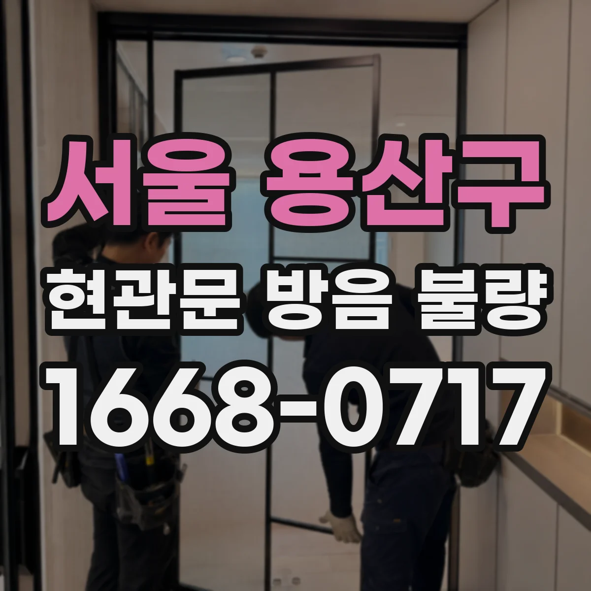 서울 용산구 현관문 방음 불량
