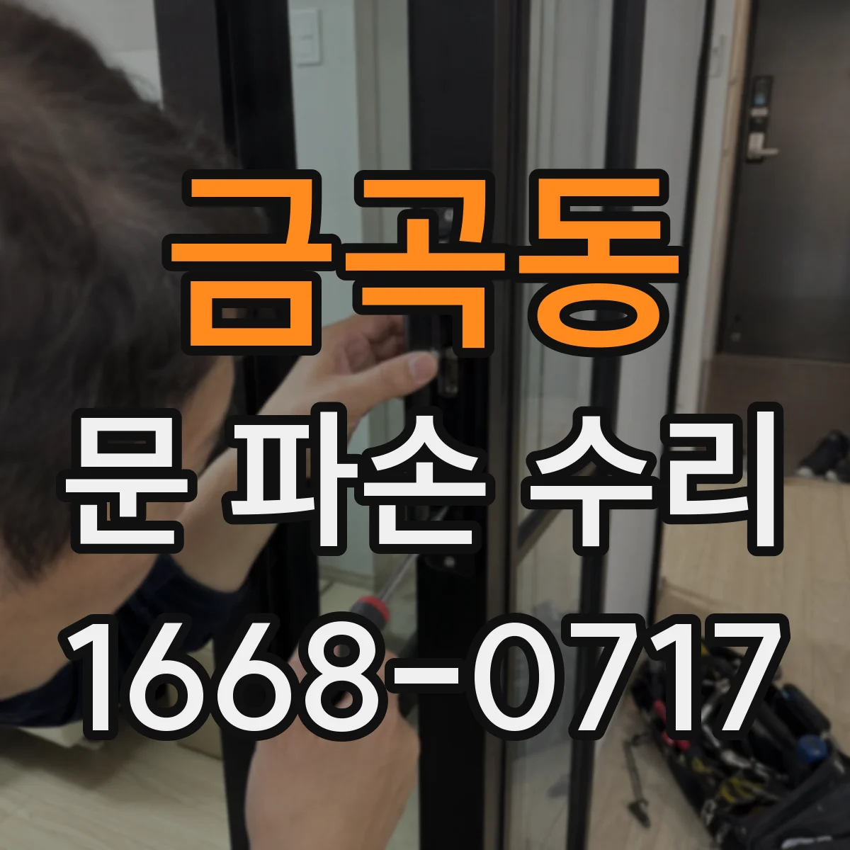 금곡동 문 파손 수리