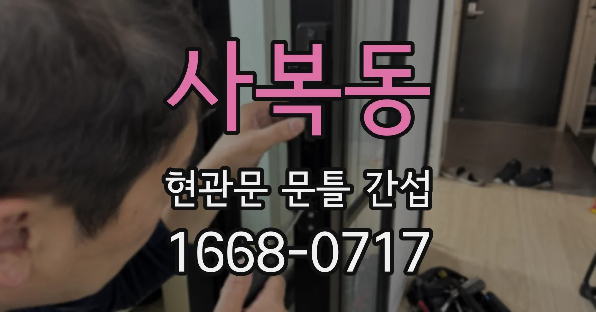 사복동 현관문 문틀 간섭