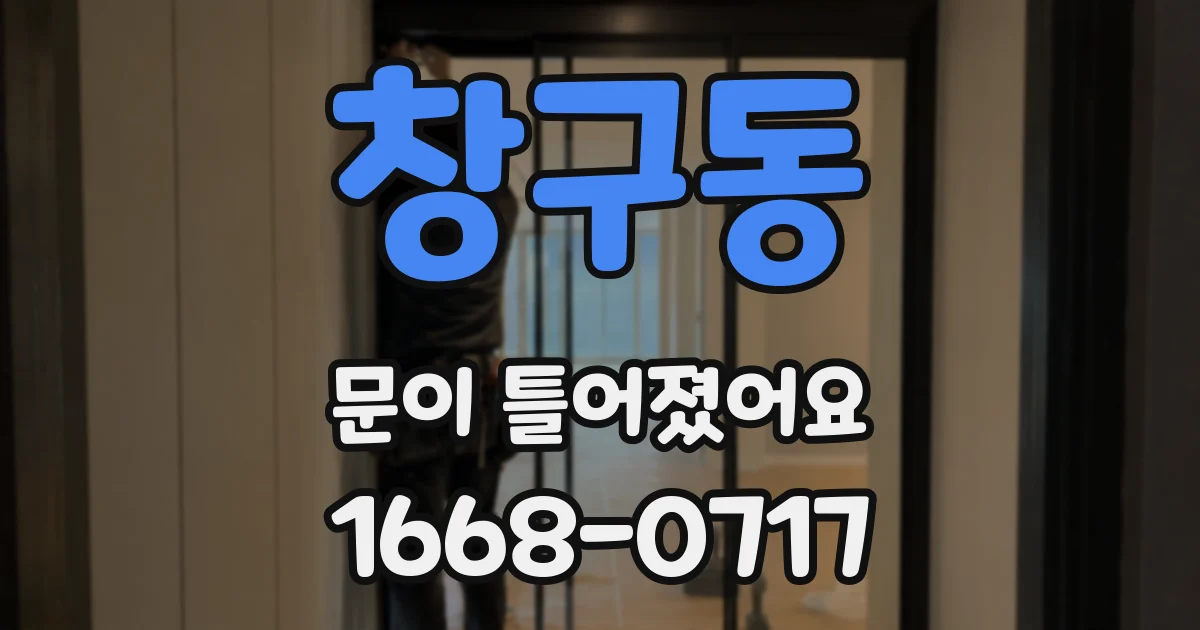창구동 문이 틀어졌어요