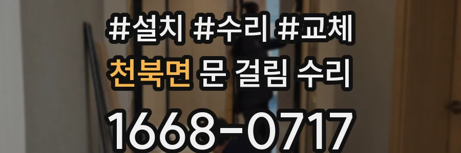 천북면 문 걸림 수리