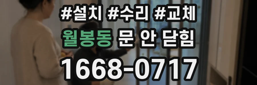 월봉동 문 안 닫힘